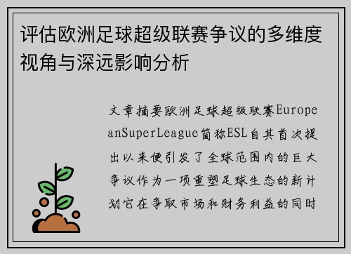 评估欧洲足球超级联赛争议的多维度视角与深远影响分析
