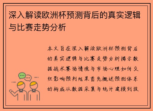深入解读欧洲杯预测背后的真实逻辑与比赛走势分析