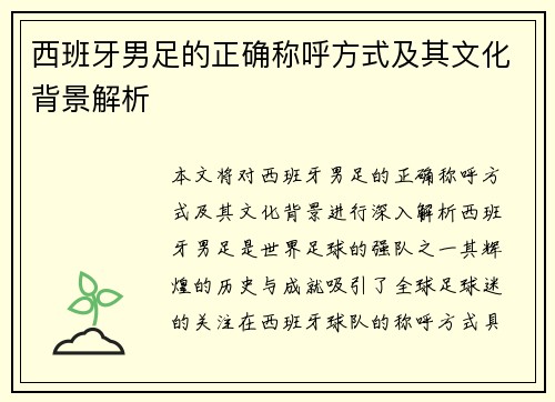 西班牙男足的正确称呼方式及其文化背景解析