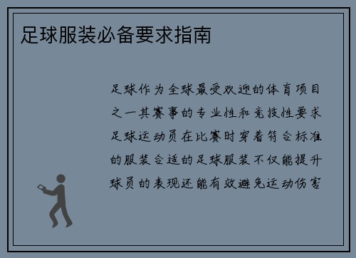 足球服装必备要求指南