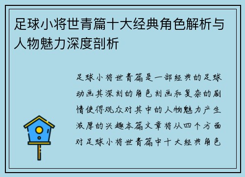 足球小将世青篇十大经典角色解析与人物魅力深度剖析