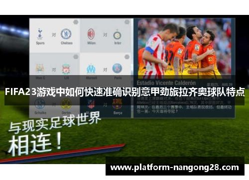 FIFA23游戏中如何快速准确识别意甲劲旅拉齐奥球队特点