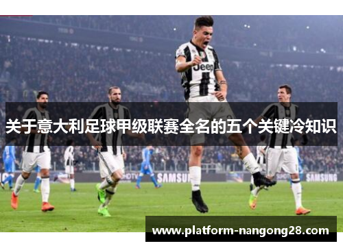关于意大利足球甲级联赛全名的五个关键冷知识