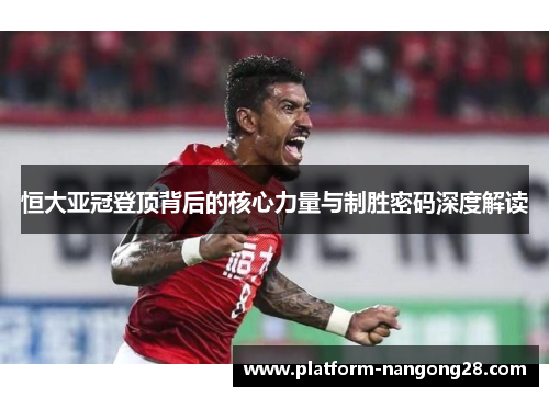 恒大亚冠登顶背后的核心力量与制胜密码深度解读
