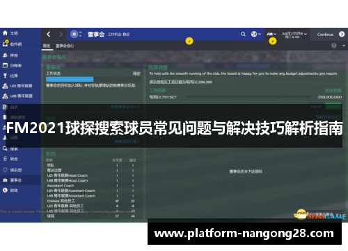 FM2021球探搜索球员常见问题与解决技巧解析指南