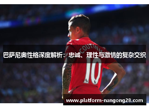 巴萨尼奥性格深度解析：忠诚、理性与激情的复杂交织