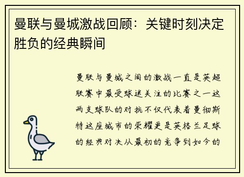 曼联与曼城激战回顾：关键时刻决定胜负的经典瞬间