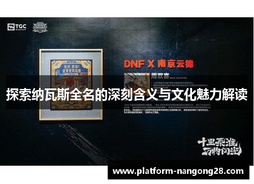 探索纳瓦斯全名的深刻含义与文化魅力解读