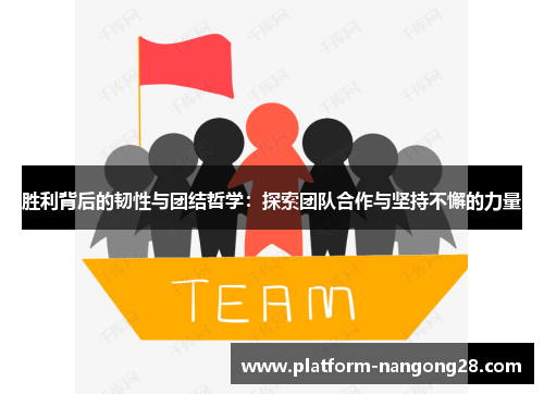 胜利背后的韧性与团结哲学：探索团队合作与坚持不懈的力量