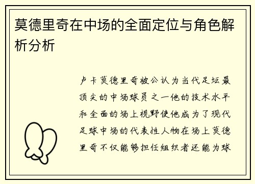 莫德里奇在中场的全面定位与角色解析分析