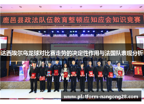 达西埃尔乌龙球对比赛走势的决定性作用与法国队表现分析