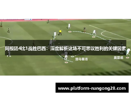 阿根廷4比1战胜巴西：深度解析这场不可思议胜利的关键因素