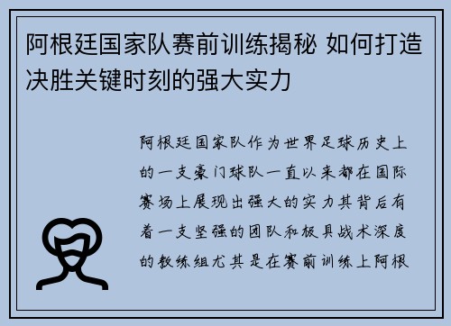 阿根廷国家队赛前训练揭秘 如何打造决胜关键时刻的强大实力