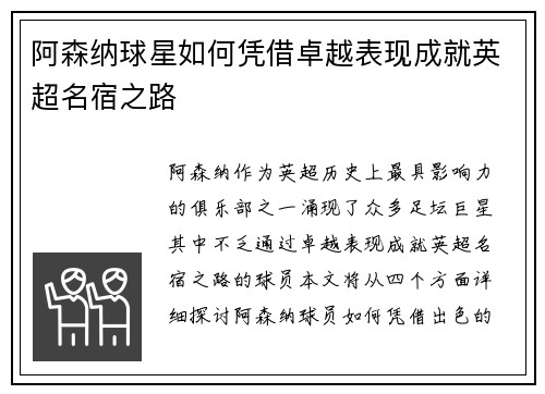 阿森纳球星如何凭借卓越表现成就英超名宿之路