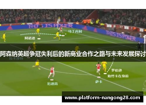 阿森纳英超争冠失利后的新商业合作之路与未来发展探讨