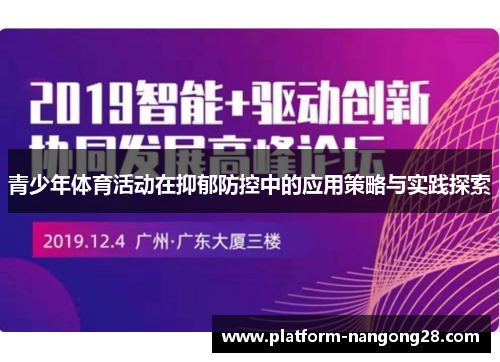 青少年体育活动在抑郁防控中的应用策略与实践探索