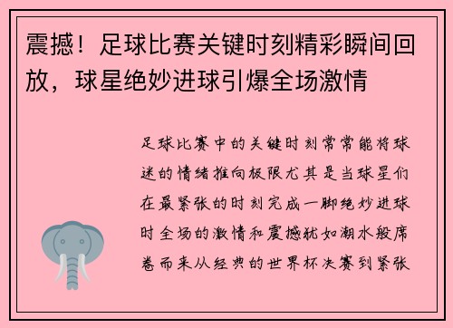 震撼！足球比赛关键时刻精彩瞬间回放，球星绝妙进球引爆全场激情