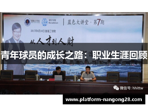 青年球员的成长之路：职业生涯回顾