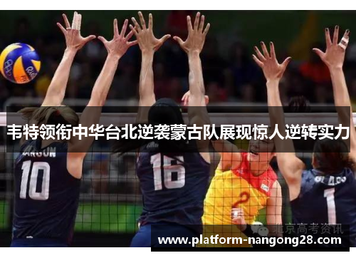韦特领衔中华台北逆袭蒙古队展现惊人逆转实力